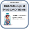 ПОСЛОВИЦЫ И ФРАЗЕОЛОГИЗМЫ